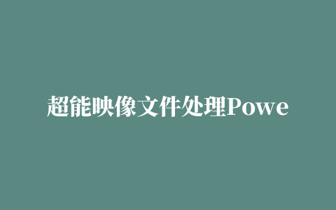 超能映像文件处理PowerISO 32位