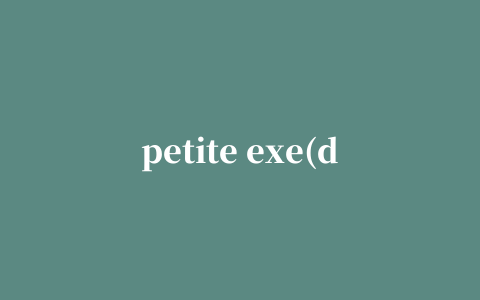 petite exe(dll和exe文件压缩工具)