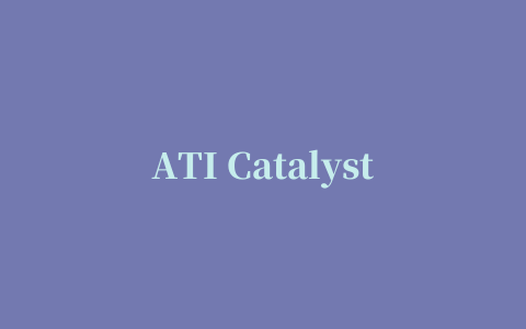 ATI Catalyst显卡催化剂驱动