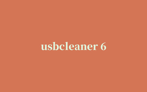 usbcleaner 6.0 u盘专杀工具