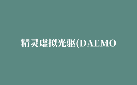 精灵虚拟光驱(DAEMON Tools)