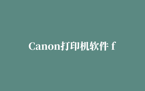 Canon打印机软件 for Mac