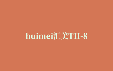 huimei汇美TH-830K 打印机驱动程序