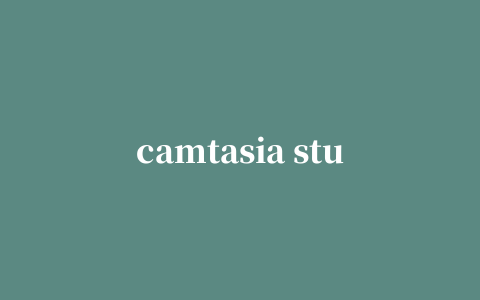 camtasia studio 6录屏软件