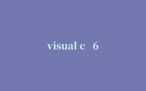 visual c   6.0官方