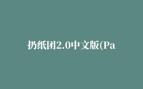 扔纸团2.0中文版(Paper Toss 2.0)