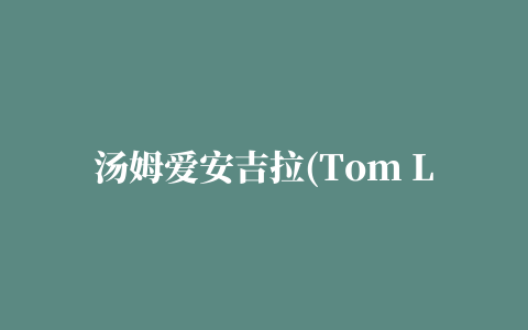 汤姆爱安吉拉(Tom Loves Angela)