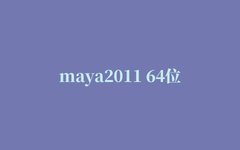 maya2011 64位注册机