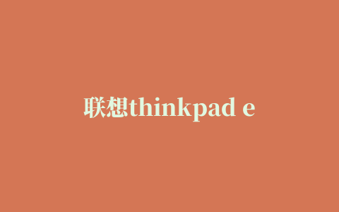 联想thinkpad e430笔记本摄像头驱动