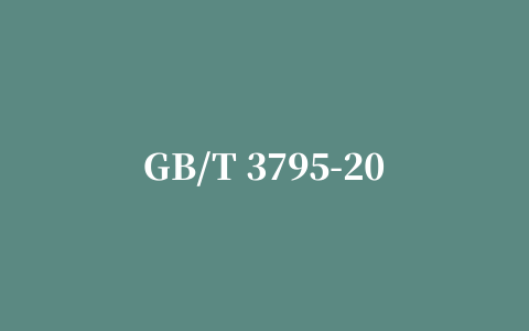 GB/T 3795-2014锰铁标准