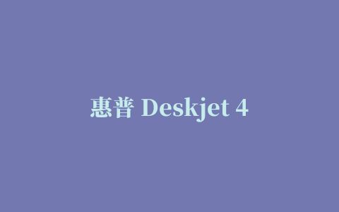 惠普 Deskjet 4648打印机驱动