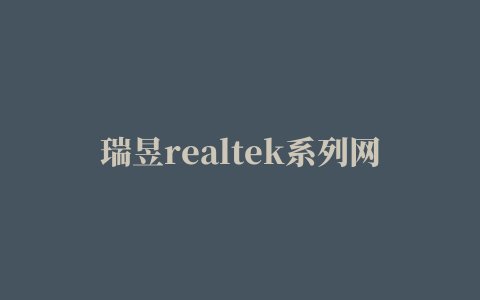 瑞昱realtek系列网卡驱动for Win7