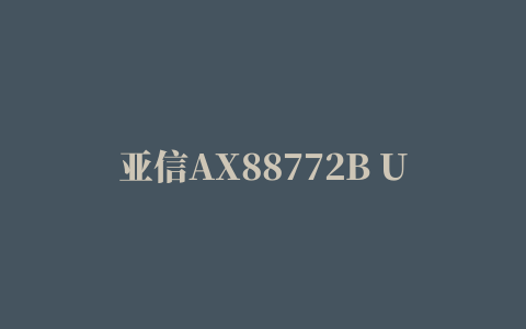 亚信AX88772B USB网卡驱动