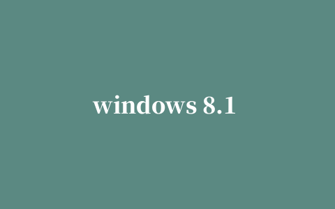 windows 8.1 enterprise iso镜像文件