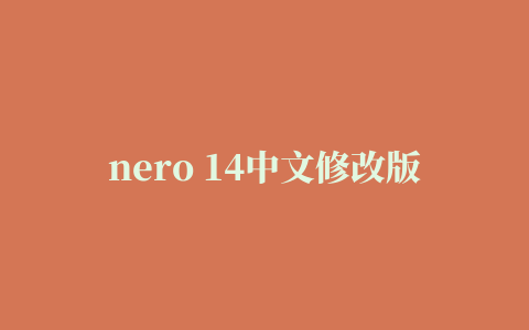 nero 14中文修改版