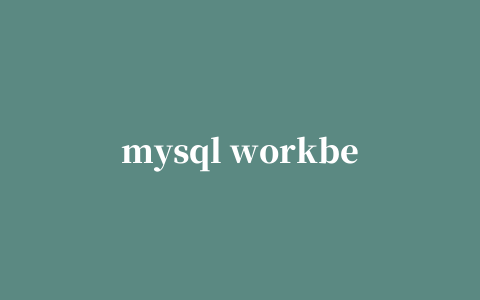 mysql workbench 中文版