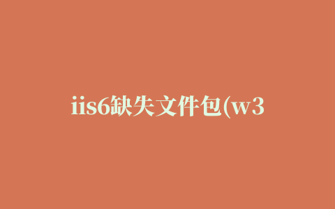 iis6缺失文件包(w3dt.mof/w3dt.mfl/w3isapi.mfl/w3isapi.mof 等)