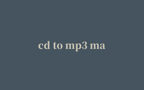 cd to mp3 maker3.40修改