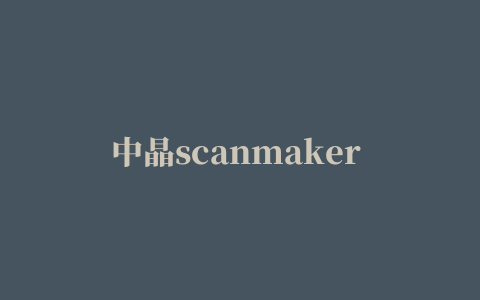 中晶scanmaker s460扫描仪驱动