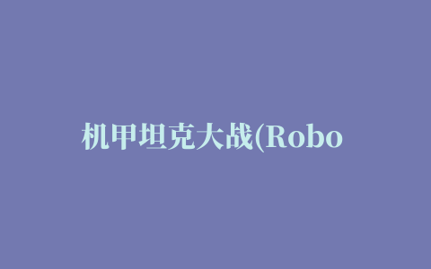 机甲坦克大战(Robo Tank Battle)