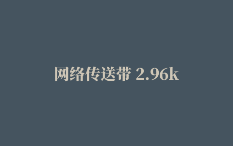 网络传送带 2.96k