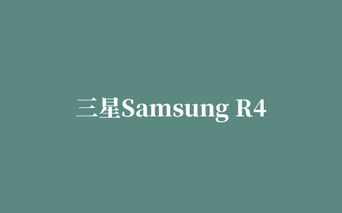 三星Samsung R439-DS系列热键程序