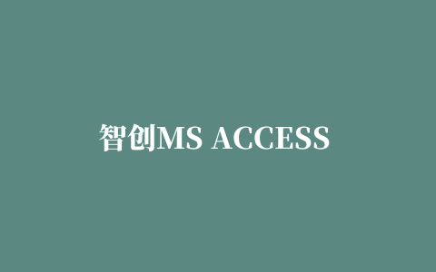 智创MS ACCESS MDB数据库批量压缩修复优化助手