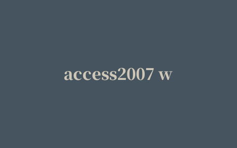 access2007 win7 32位