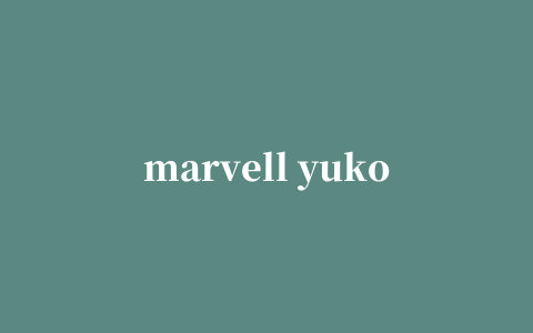 marvell yukon 88e8056网卡驱动程序