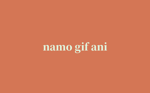 namo gif animator(gif制作软件)