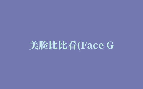 美脸比比看(Face Gossip)iPhone版