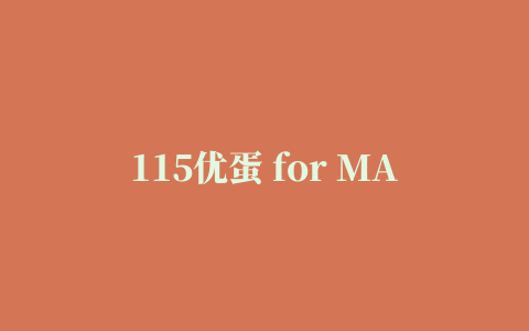 115优蛋 for MAC