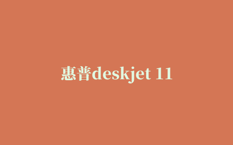 惠普deskjet 1112打印机驱动