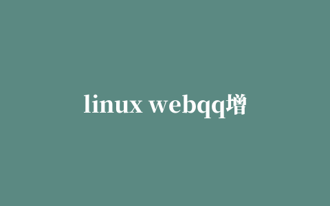 linux webqq增强版