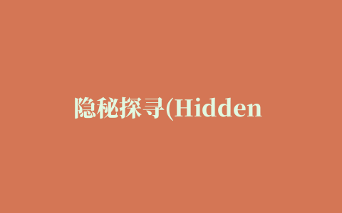 隐秘探寻(Hidden Objects Adventure)