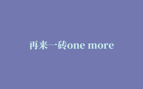 再来一砖one more brick游戏