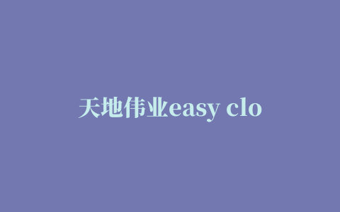 天地伟业easy cloud客户端