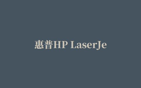 惠普HP LaserJet P1566打印机驱动