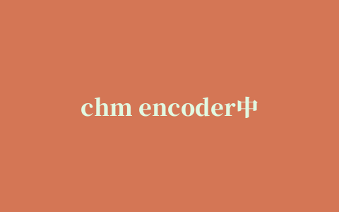 chm encoder中文版