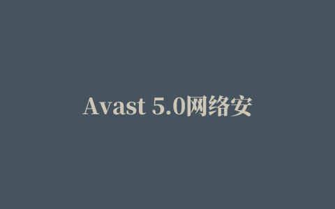 Avast 5.0网络安全版许可文件