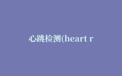 心跳检测(heart rate pro)