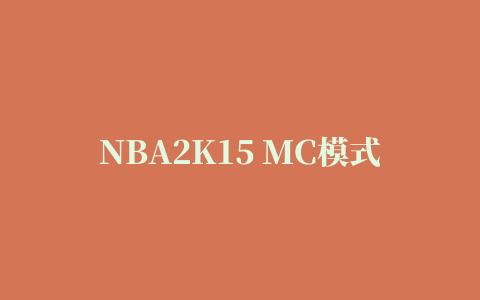 NBA2K15 MC模式韦德面补存档 绿色版