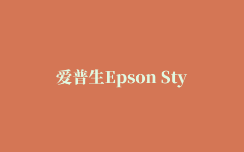 爱普生Epson Stylus Photo R330喷墨打印机驱动