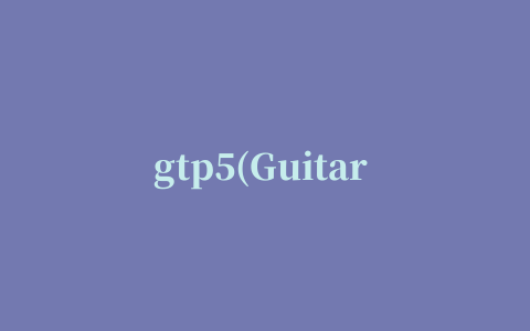 gtp5(Guitar Pro)