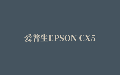 爱普生EPSON CX5505清零软件