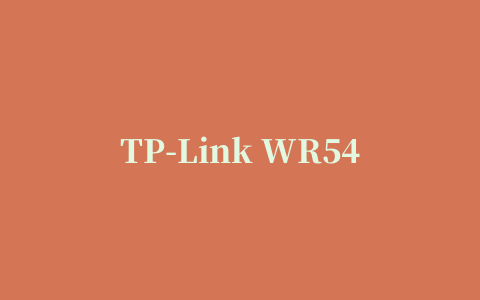 TP-Link WR541G 升级程序