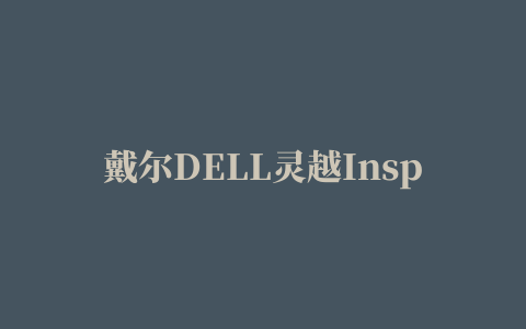 戴尔DELL灵越Inspiron 14R 5420热键驱动程序