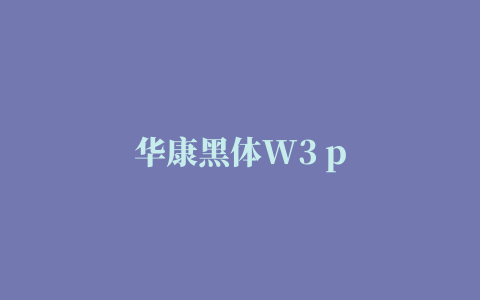 华康黑体W3 p