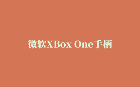 微软XBox One手柄驱动