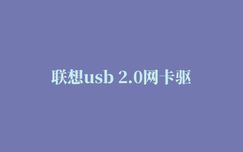 联想usb 2.0网卡驱动程序for win8